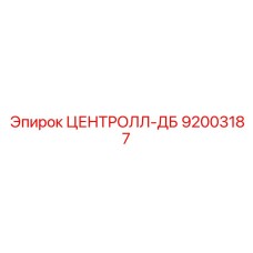 92003187 ЦЕНТРОЛЛ-ДБ (Epiroc)