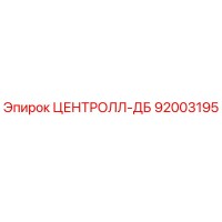 92003195 ЦЕНТРОЛЛ-ДБ Epiroc