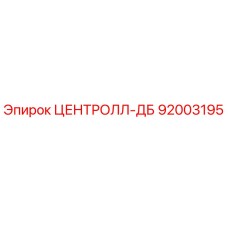 92003195 ЦЕНТРОЛЛ-ДБ Epiroc