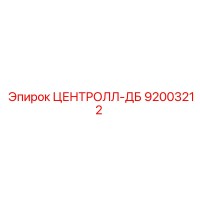 92003212 ЦЕНТРОЛЛ-ДБ Epiroc