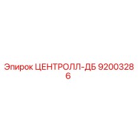 92003286 ЦЕНТРОЛЛ-ДБ Epiroc