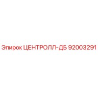 92003291 ЦЕНТРОЛЛ-ДБ Epiroc