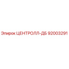 Фото компонента ЦЕНТРОЛЛ-ДБ артикул 92003291 для буровых станков Epiroc