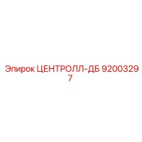 92003297 ЦЕНТРОЛЛ-ДБ Epiroc