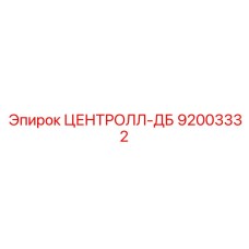 92003332 ЦЕНТРОЛЛ-ДБ Epiroc