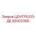 ЦЕНТРОЛЛ-ДБ 92003365 Epiroc - надежная запасная часть