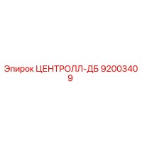 92003409 ЦЕНТРОЛЛ-ДБ Epiroc