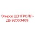 Деталь 92003409 ЦЕНТРОЛЛ-ДБ от Epiroc - высококачественная запасная часть для бурового оборудования