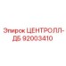 Запасная часть 92003410 ЦЕНТРОЛЛ-ДБ от Epiroc - надежный компонент для бурового оборудования