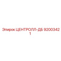 92003421 ЦЕНТРОЛЛ-ДБ Epiroc