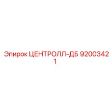 92003421 ЦЕНТРОЛЛ-ДБ Epiroc