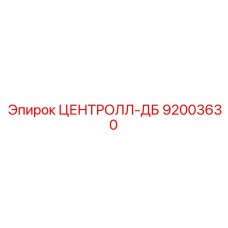 92003630 ЦЕНТРОЛЛ-ДБ Epiroc