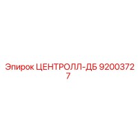 92003727 ЦЕНТРОЛЛ-ДБ Epiroc