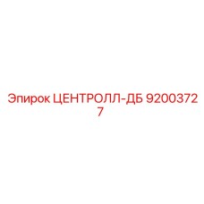 Оригинальная деталь Центролл-ДБ 92003727 от Epiroc