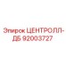 Оригинальная деталь Центролл-ДБ 92003727 от Epiroc