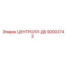 92003742 ЦЕНТРОЛЛ-ДБ Epiroc