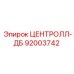 Оригинальная запчасть Центролл-ДБ артикул 92003742 Epiroc