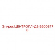 Оригинальный компонент Центролл-ДБ артикул 92003778 от Epiroc