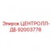 Оригинальный компонент Центролл-ДБ артикул 92003778 от Epiroc