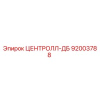 92003788 ЦЕНТРОЛЛ-ДБ Epiroc