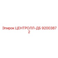 92003872 ЦЕНТРОЛЛ-ДБ Epiroc