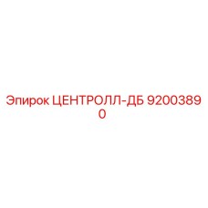 Оригинальная запчасть ЦЕНТРОЛЛ-ДБ арт.92003890 производитель Epiroc