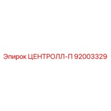 Оригинальная деталь ЦЕНТРОЛЛ-П артикул 92003329 производства Эпирок