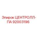Фото узла ЦЕНТРОЛЛ-ПА для буровых станков Epiroc артикул 92003196