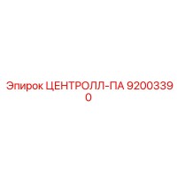 92003390 ЦЕНТРОЛЛ-ПА Epiroc