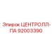 ЦЕНТРОЛЛ-ПА 92003390 Epiroc - специализированная запасная часть