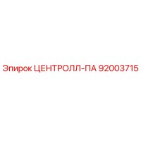 92003715 ЦЕНТРОЛЛ-ПА Epiroc