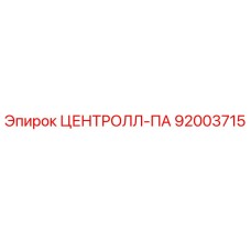 92003715 ЦЕНТРОЛЛ-ПА Epiroc