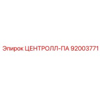 92003771 ЦЕНТРОЛЛ-ПА Epiroc