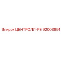 92003891 ЦЕНТРОЛЛ-РЕ Epiroc