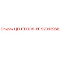 92003966 ЦЕНТРОЛЛ-РЕ Эпирок