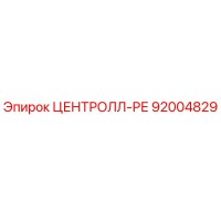 92004829 ЦЕНТРОЛЛ-РЕ Epiroc