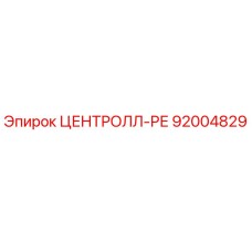 92004829 ЦЕНТРОЛЛ-РЕ Epiroc