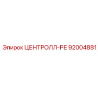 92004881 ЦЕНТРОЛЛ-РЕ Epiroc