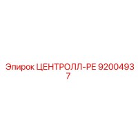 92004937 ЦЕНТРОЛЛ-РЕ Epiroc