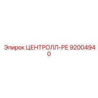 92004940 ЦЕНТРОЛЛ-РЕ Epiroc
