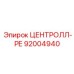 92004940 ЦЕНТРОЛЛ-РЕ Epiroc