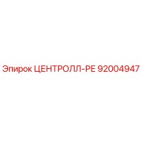92004947 ЦЕНТРОЛЛ-РЕ Epiroc