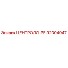 92004947 ЦЕНТРОЛЛ-РЕ Epiroc