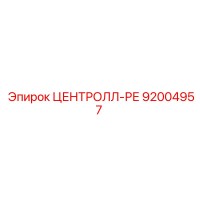 92004957 ЦЕНТРОЛЛ-РЕ Epiroc