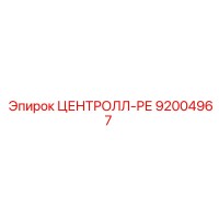 92004967 ЦЕНТРОЛЛ-РЕ Epiroc
