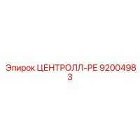 92004983 ЦЕНТРОЛЛ-РЕ Epiroc