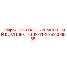92004835 CENTEROLL-РЕМОНТНЫЙ КОМПЛЕКТ-ДЛЯ-11-25 Epiroc