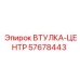 57678443 ВТУЛКА-ЦЕНТР Epiroc