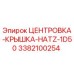 Оригинальная центровка-крышка 3382100254 Epiroc HATZ-1D50