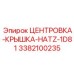Оригинальная центровка-крышка Epiroc 3382100235 для Hatz